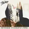 EVA - Легенды русского рэпа